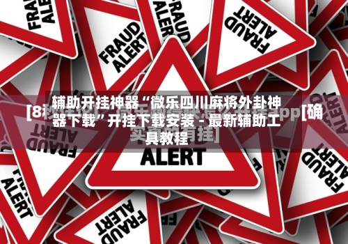 辅助开挂神器“微乐四川麻将外卦神器下载”开挂下载安装 - 最新辅助工具教程-第1张图片
