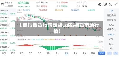 【股指期货行情走势,股指期货市场行情】-第1张图片