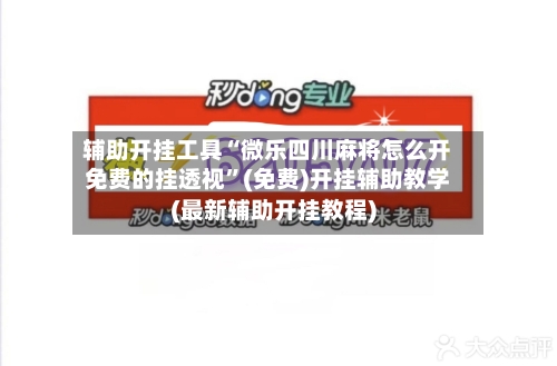 辅助开挂工具“微乐四川麻将怎么开免费的挂透视”(免费)开挂辅助教学(最新辅助开挂教程)-第1张图片