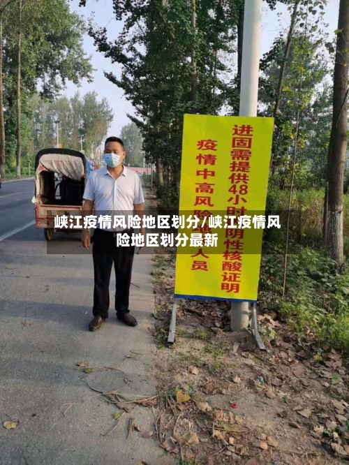 峡江疫情风险地区划分/峡江疫情风险地区划分最新-第1张图片