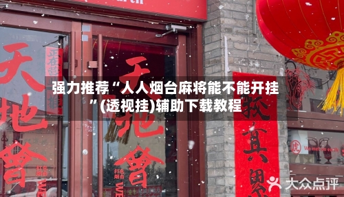 强力推荐“人人烟台麻将能不能开挂	”(透视挂)辅助下载教程-第1张图片