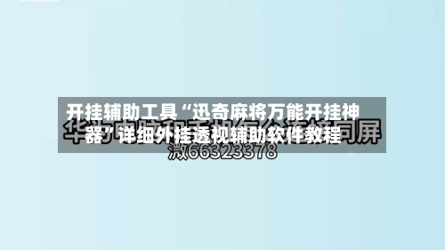 开挂辅助工具“迅奇麻将万能开挂神器	”详细外挂透视辅助软件教程-第1张图片