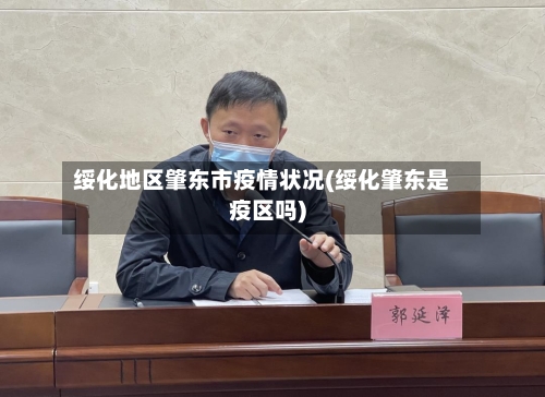 绥化地区肇东市疫情状况(绥化肇东是疫区吗)-第1张图片