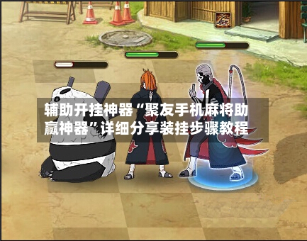 辅助开挂神器“聚友手机麻将助赢神器	”详细分享装挂步骤教程-第1张图片