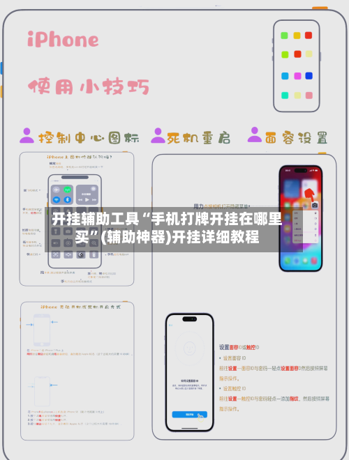 开挂辅助工具“手机打牌开挂在哪里买	”(辅助神器)开挂详细教程-第1张图片