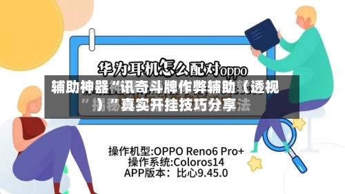 辅助神器“讯奇斗牌作弊辅助（透视）	”真实开挂技巧分享-第1张图片