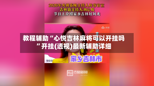 教程辅助“心悦吉林麻将可以开挂吗	”开挂(透视)最新辅助详细-第1张图片