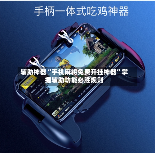 辅助神器“手机麻将免费开挂神器”掌握辅助功能必胜规则-第1张图片