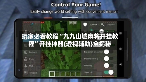 玩家必看教程“九九山城麻将开挂教程	”开挂神器{透视辅助}全揭秘-第1张图片