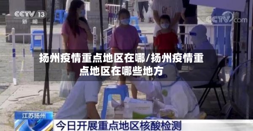 扬州疫情重点地区在哪/扬州疫情重点地区在哪些地方-第1张图片
