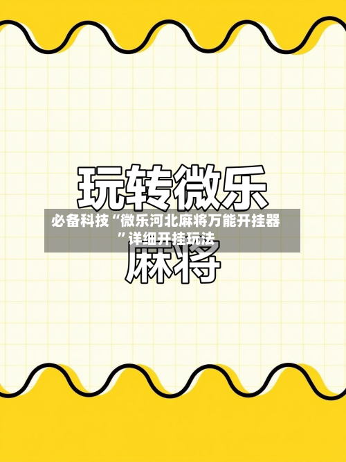 必备科技“微乐河北麻将万能开挂器”详细开挂玩法-第1张图片