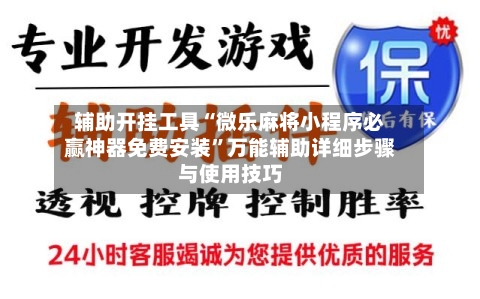 辅助开挂工具“微乐麻将小程序必赢神器免费安装”万能辅助详细步骤与使用技巧-第1张图片