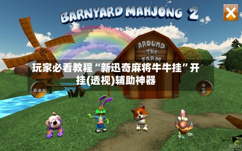 玩家必看教程“新迅奇麻将牛牛挂”开挂(透视)辅助神器-第1张图片