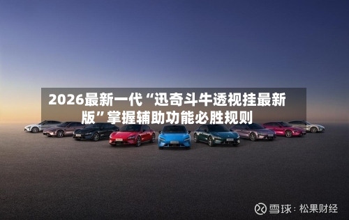 2026最新一代“迅奇斗牛透视挂最新版	”掌握辅助功能必胜规则-第1张图片