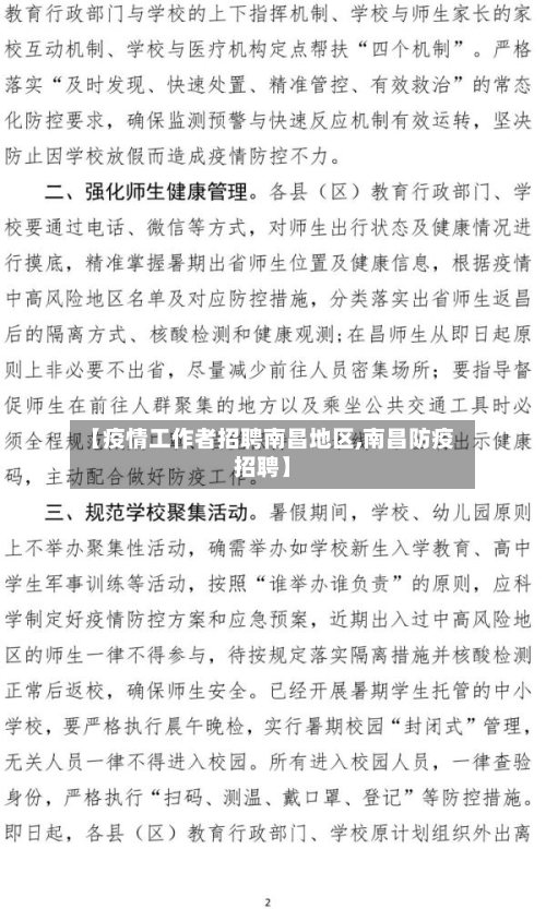 【疫情工作者招聘南昌地区,南昌防疫招聘】-第1张图片