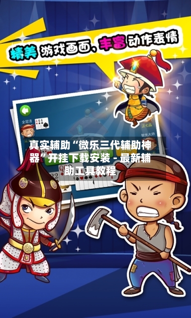 真实辅助“微乐三代辅助神器	”开挂下载安装 - 最新辅助工具教程-第1张图片