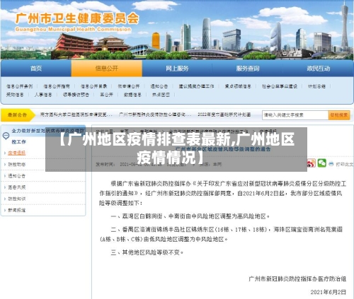 【广州地区疫情排查表最新,广州地区疫情情况】-第1张图片
