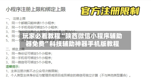 玩家必看教程“陕西微信小程序辅助器免费	”科技辅助神器手机版教程-第1张图片