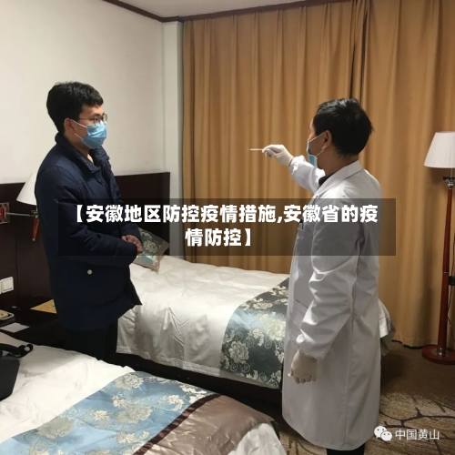 【安徽地区防控疫情措施,安徽省的疫情防控】-第1张图片
