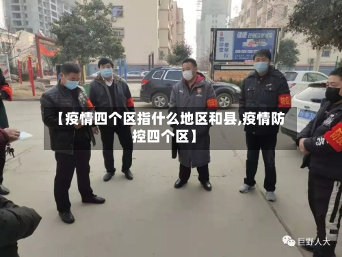 【疫情四个区指什么地区和县,疫情防控四个区】-第1张图片