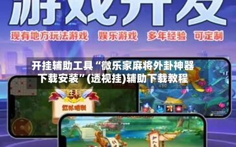 开挂辅助工具“微乐家麻将外卦神器下载安装	”(透视挂)辅助下载教程-第1张图片