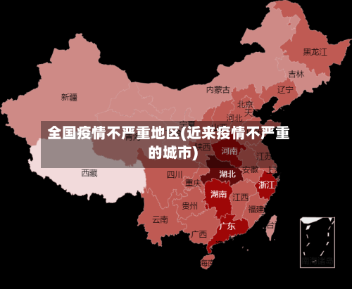 全国疫情不严重地区(近来疫情不严重的城市)-第1张图片
