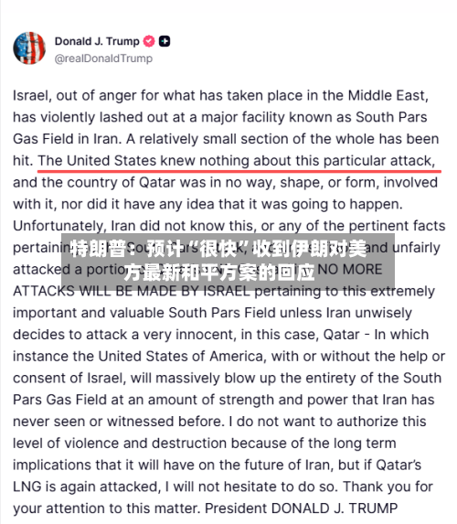 特朗普：预计“很快”收到伊朗对美方最新和平方案的回应-第1张图片
