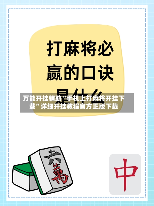 万能开挂辅助“手机上打麻将开挂下载”详细开挂教程官方正版下载-第1张图片