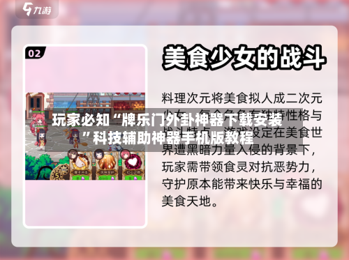 玩家必知“牌乐门外卦神器下载安装”科技辅助神器手机版教程-第1张图片