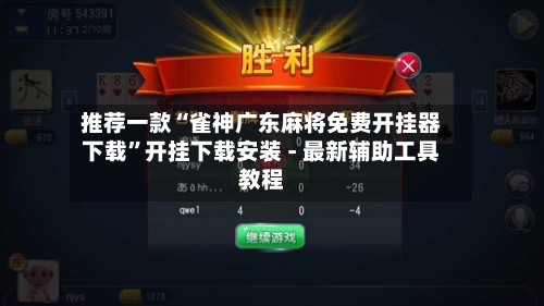 推荐一款“雀神广东麻将免费开挂器下载”开挂下载安装 - 最新辅助工具教程-第1张图片