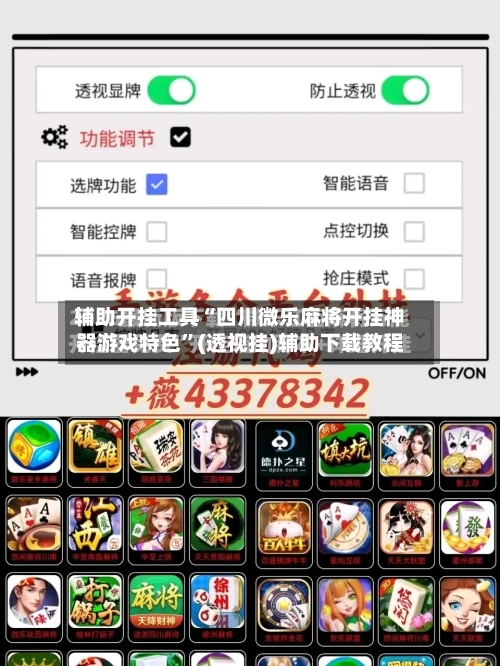 辅助开挂工具“四川微乐麻将开挂神器游戏特色”(透视挂)辅助下载教程-第1张图片