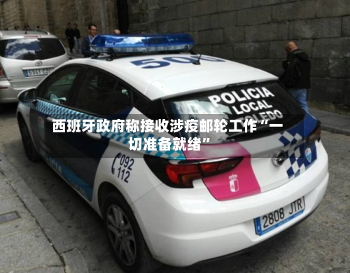 西班牙政府称接收涉疫邮轮工作“一切准备就绪”-第1张图片