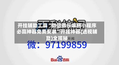 开挂辅助工具“微信微乐麻将小程序必赢神器免费安装	”开挂神器{透视辅助}全揭秘-第1张图片