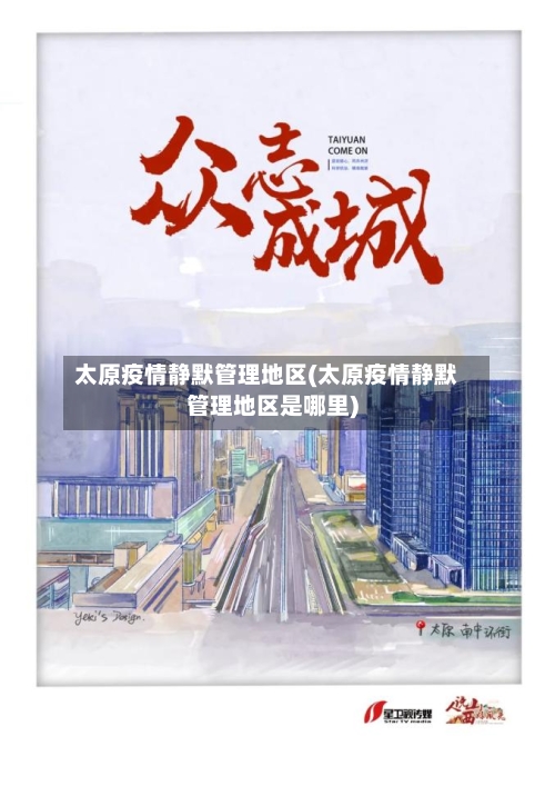 太原疫情静默管理地区(太原疫情静默管理地区是哪里)-第1张图片