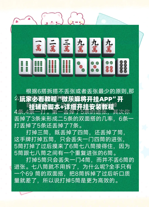 玩家必看教程“微乐麻将开挂APP	”开挂辅助脚本+详细开挂安装教程-第1张图片