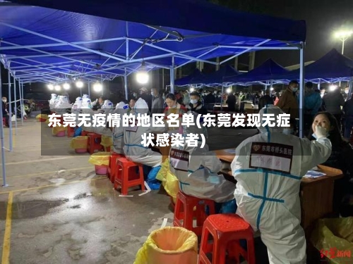 东莞无疫情的地区名单(东莞发现无症状感染者)-第1张图片