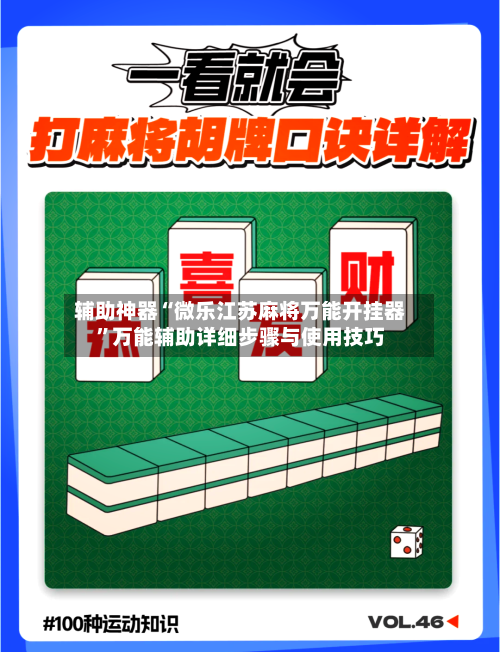 辅助神器“微乐江苏麻将万能开挂器”万能辅助详细步骤与使用技巧-第1张图片