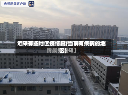 近来有些地区疫情复(当前有疫情的地区)-第1张图片