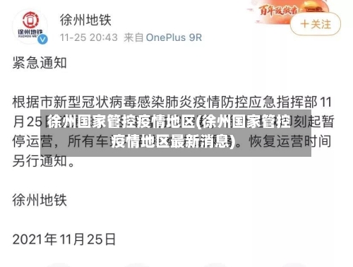 徐州国家管控疫情地区(徐州国家管控疫情地区最新消息)-第1张图片