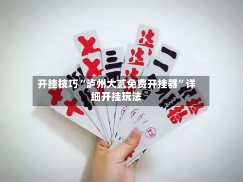 开挂技巧“泸州大贰免费开挂器”详细开挂玩法-第1张图片