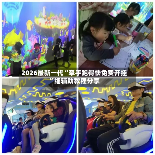 2026最新一代“牵手跑得快免费开挂”细辅助教程分享-第1张图片
