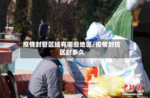 疫情封管区域有哪些地区/疫情封控区封多久-第1张图片