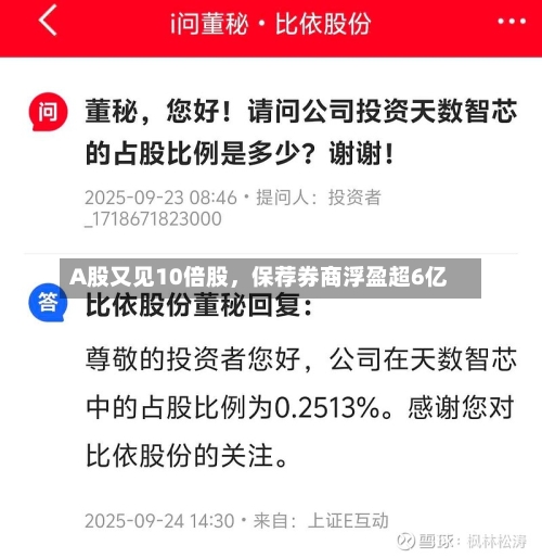 A股又见10倍股，保荐券商浮盈超6亿-第1张图片
