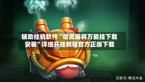 辅助挂机软件“哈灵麻将万能挂下载安装	”详细开挂教程官方正版下载-第1张图片