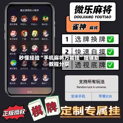 秒懂经验“手机麻将万能挂”细辅助教程分享-第1张图片