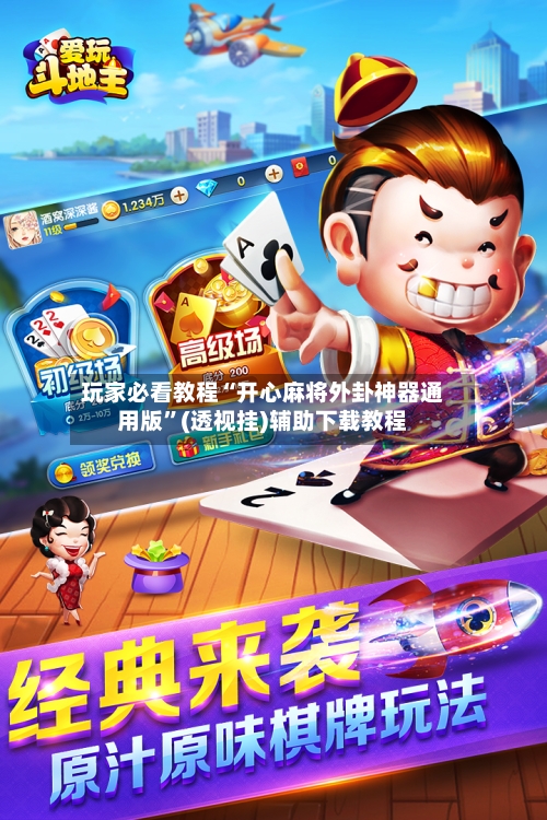玩家必看教程“开心麻将外卦神器通用版	”(透视挂)辅助下载教程-第1张图片