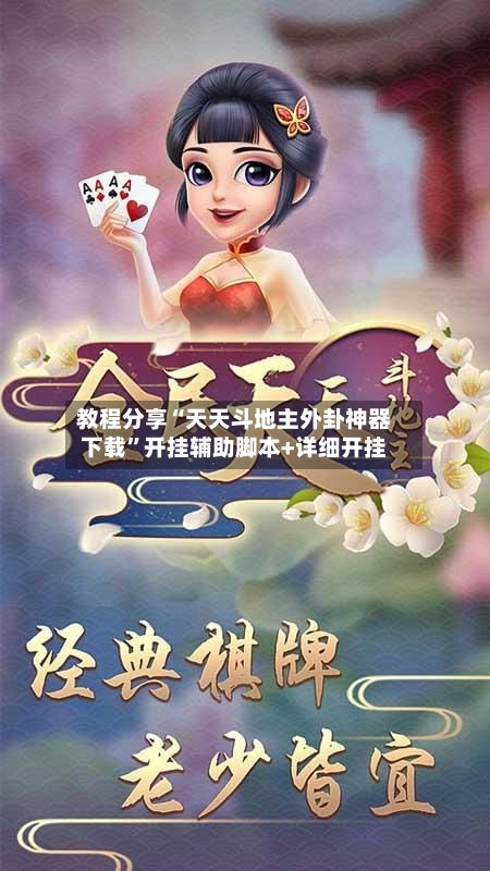 教程分享“天天斗地主外卦神器下载	”开挂辅助脚本+详细开挂-第1张图片