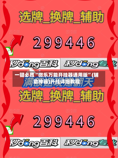 一键必胜“微乐万能开挂器通用版”(辅助神器)开挂详细教程-第1张图片