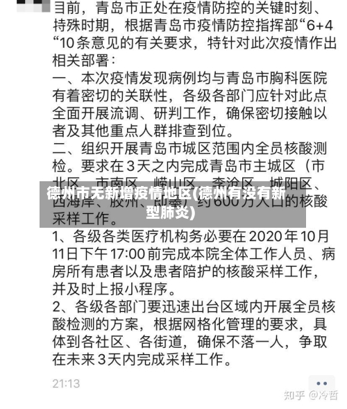 德州市无新增疫情地区(德州有没有新型肺炎)-第1张图片
