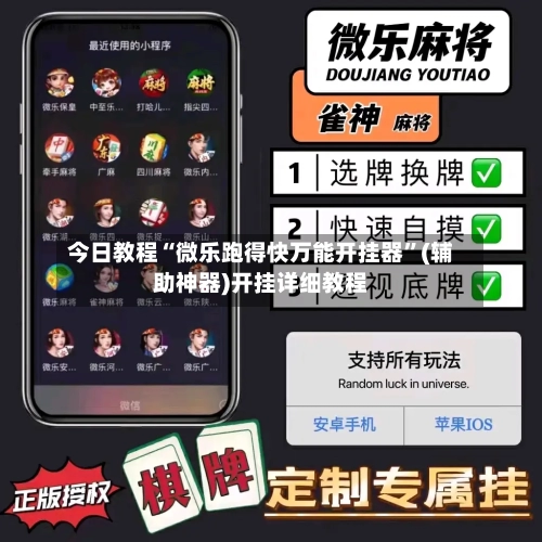 今日教程“微乐跑得快万能开挂器”(辅助神器)开挂详细教程-第1张图片